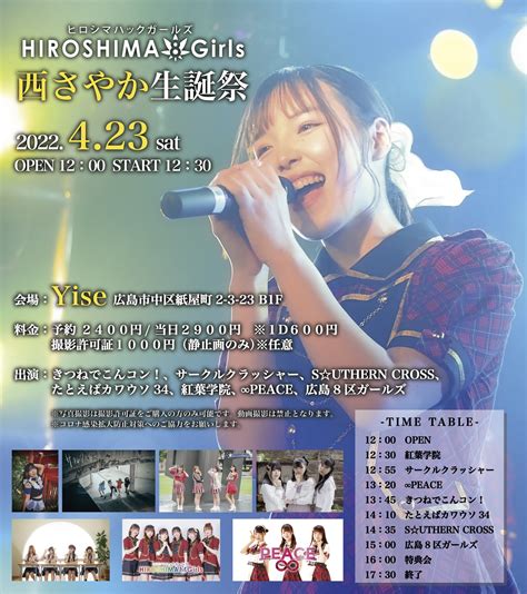 広島8区ガールズ〈2023年デビュー新メンバー募集中！〉 On Twitter 【ライブ情報解禁🔓】 4月23日土 西さやか生誕祭💛