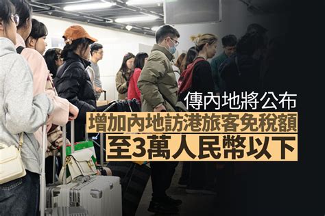 本地｜傳內地將公布惠港措施 內地旅客免稅額或增至3萬人幣以下