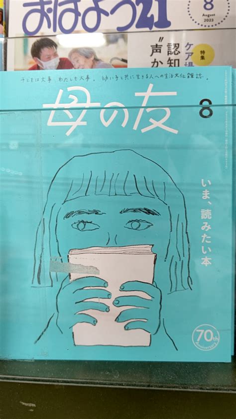 くまざわ書店千代田橋店 On Twitter 本日7月3日 月 発売の定番誌その3。 暮し・生活の雑誌 福音館書店 「母の友」 2023年8月号 特集 いま、読みたい本 作家の温又柔さんや