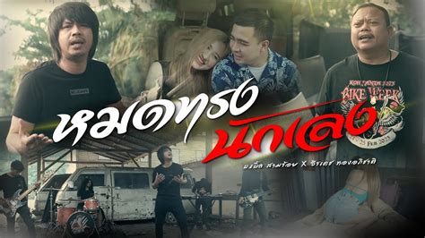 หมดทรงนักเลง บ เบิ้ล สามร้อยxธีเดช ทองอภิชาติ [official Mv]โปรเจค สหายเลงใบจาก Youtube