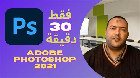 Photoshop كورس تعلم فوتوشوب للمبتدئين في 30 دقيقة Youtube