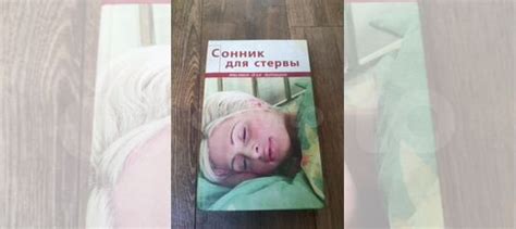 Книга Сонник для стервы. Состояние хорошее.... купить в Армавире с ...