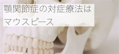 顎関節症がある方の矯正治療にはマウスピース型矯正装置 千葉県八千代市の矯正歯科専門医院【まきの歯列矯正クリニック】