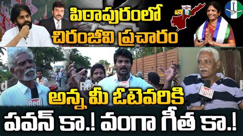 Pithapuram Public Talk On AP Assembly Elections 2024 AP Elections