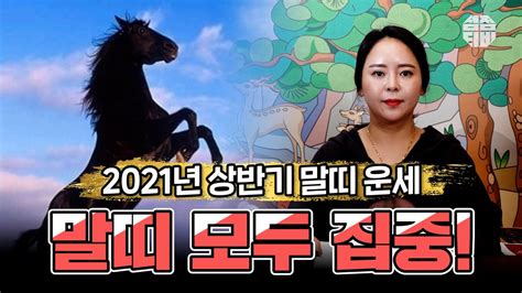 용한점집띠별운세 대구점집 깨비당2021년 상반기 말띠 운세 점점tv정주행하기 Youtube