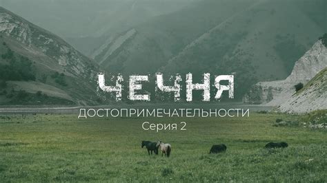 Достопримечательности Чечни: Шира Юрт, озера Кезеной-ам, село Хой ...