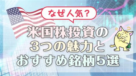 【なぜ人気？】米国株投資の3つの魅力とおすすめ銘柄5選を紹介 βライフ（ベータライフ）