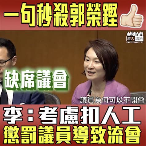 【短片】【嘭嘭聲ko郭榮鏗！】李慧琼：市民唔守法都要受罰、點解議員違反議規後毫無後果、需回應市民訴求建立議員罰則、不能因怕非建制唔鍾意就唔做