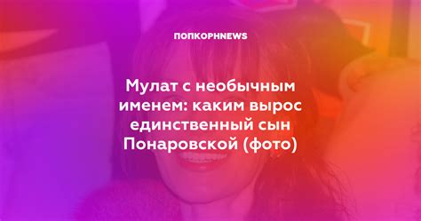 Мулат с необычным именем: каким вырос единственный сын Понаровской (фото)