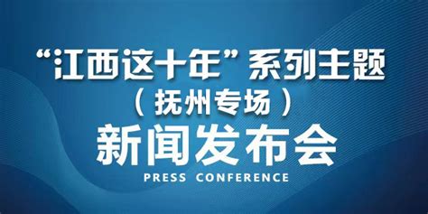 赣鄱云直播丨“江西这十年”系列主题新闻发布会（抚州专场）