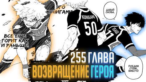 ВОЗВРАЩЕНИЕ ГЕРОЯ 🔥 ОБЗОР И ОЗВУЧКА 255 ГЛАВЫ МАНГИ БЛЮ ЛОК 🔥 - YouTube