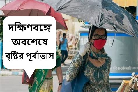 Weather Update গরম থেকে স্বস্তি দক্ষিণবঙ্গের জেলায় জেলায় বৃষ্টির পূর্বাভাস কবে থেকে জেনে