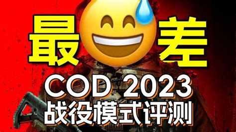 史上最差的現代戰爭 COD 現代戰爭3 2023戰役評測UCGCall of Duty Modern Warfare Ⅲ