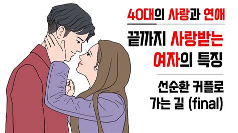 중년의 사랑연애 남자가 끝까지 가고 싶은 여자의 특징 마지막까지 사랑받는 여자들의 공통점 선순환 커플로 가는 길