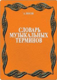 Словарь музыкальных терминов - Носов А.