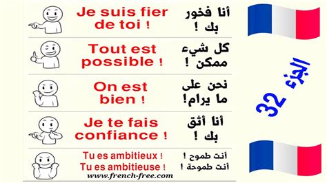 S2 الدرس 32 تعلم اللغة الفرنسية يومياً بسرعة 5 جمل هامة في دقيقتين