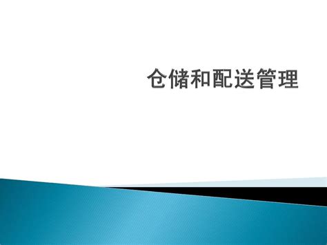 第八章 现代仓储和配送技术及信息技术word文档在线阅读与下载无忧文档