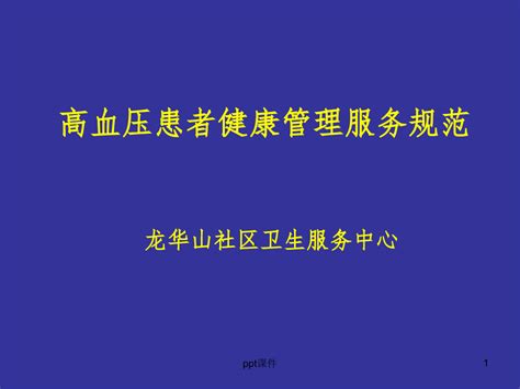 高血压糖尿病患者健康管理服务规范word文档在线阅读与下载无忧文档