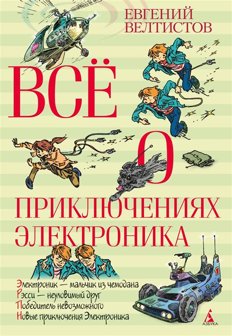Купить книгу «Всё о приключениях Электроника», Евгений Велтистов ...