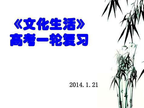 14届《文化生活》一轮复习第一二课word文档在线阅读与下载无忧文档