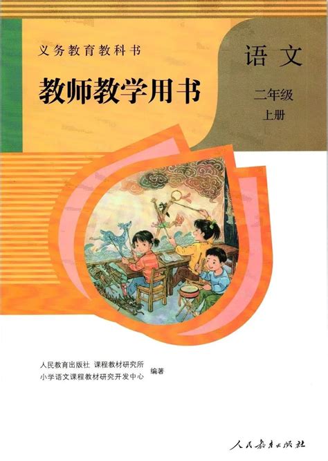 教师教学用书：部编版小学语文二年级上册（完整版，可打印） 财经头条