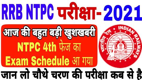 4th Phase Exam Date Rrb Ntpc Released Rrb Ntpc 4th Phase Exam Date