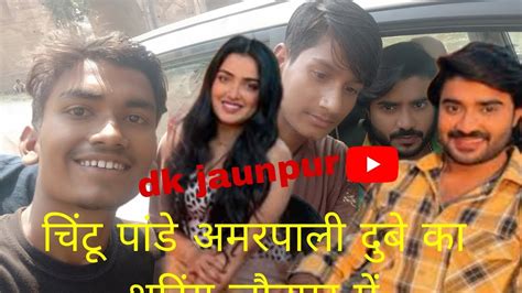 चिंटू पांडे अमरपाली दुबे का शूटिंग जौनपुर में Jaunpur Short Youtube