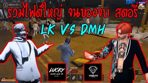 DMH vs LK มมบอส LK รวม 2 ไฟตใหญ กอนขอจบสตอร ใครขอจบ YouTube