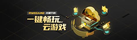 Wegame游戏商店 发现更大的游戏世界