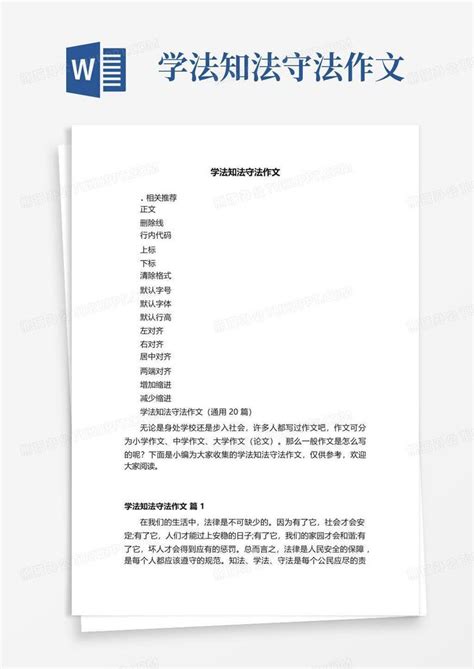 学法知法守法作文word模板下载编号lpmevygk熊猫办公