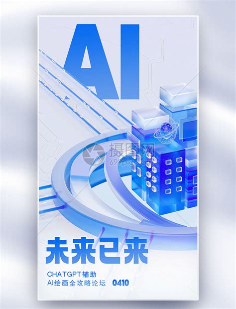 Ai未来已来论坛会议全屏海报模板素材 正版图片402443387 摄图网