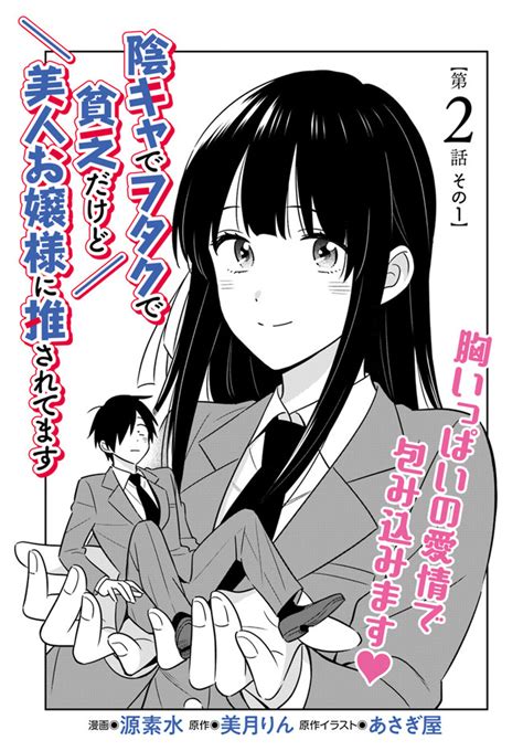 陰キャでヲタクで貧乏だけど美人お嬢様に推されてます 第2話その1 無料漫画詳細 無料コミック Comic Top