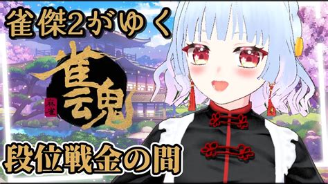 【雀魂じゃんたま】段位戦配信！雀傑2からの挑戦！【vtuber＃友利まつり。】 Youtube