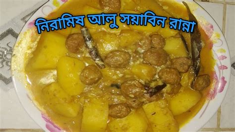 নিরামিষ আলু সয়াবিন রান্না Alu Soyabin Niramish Ranna Recipe