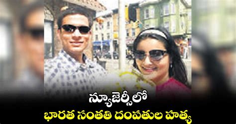 న్యూజెర్సీలో భారత సంతతి దంపతుల హత్య