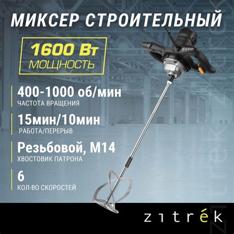 Миксер строительный Zitrek ZKM1600W - купить с доставкой по выгодным ...