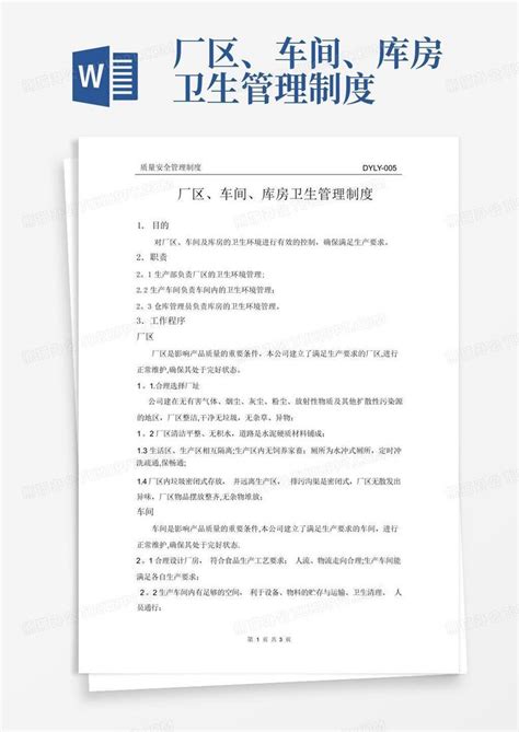 厂区、车间、库房卫生管理制度word模板下载编号qpmmgoom熊猫办公