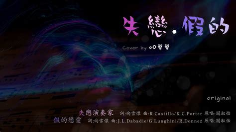 失戀 假的 混合cover ♥♥♥🎧 歌曲原唱：關淑怡； 歌曲：失戀演奏家，假的戀愛；悅耳歌曲一首跟一首似為了他 男共女 情共愛 一切亦屬正常 Youtube