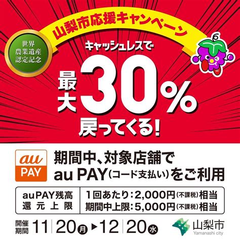 【自治体キャンペーン】山梨県 山梨市の対象店舗でau Payを使うとお支払いの最大30％が戻ってくる（2023年11月20日～）