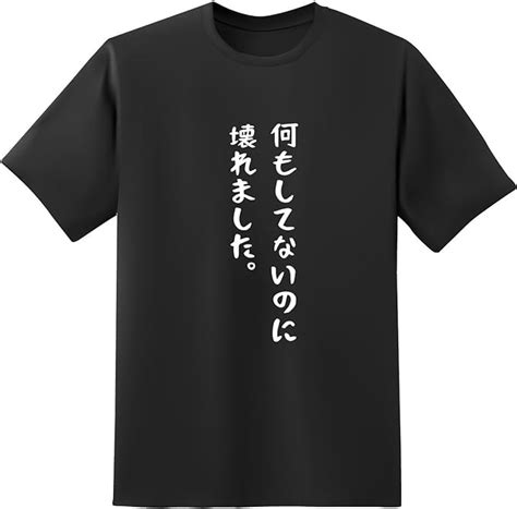 Amazon おもしろtシャツ原宿商店 【何もしてないのに壊れました。】 半袖 文字 白黒 Tシャツ オリジナルプリント 通販