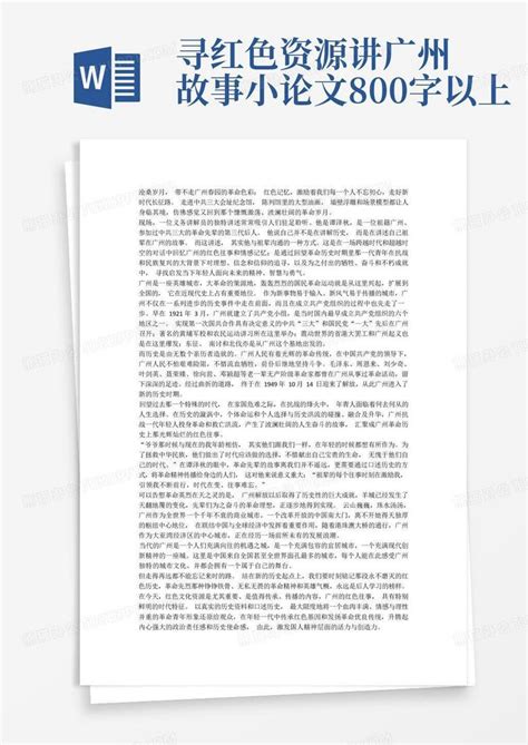 寻红色资源讲广州故事小论文800字以上word模板下载编号lnkpvkgm熊猫办公