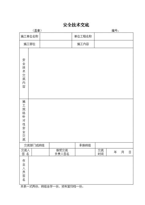 安全技术交底记录表 施工交底 土木在线