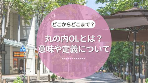 【状況別完全ガイド】丸の内olになるにはどうしたらいい？ 丸の内ol