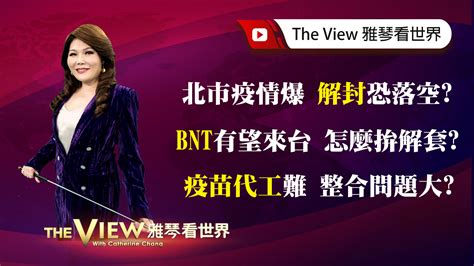 【雅琴看世界】疫情特別節目：市場疫情火在燒？解封落空？鴻海尚未簽約？聯亞不如高端？ 國際 年代電視台