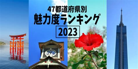 最新版2023年における47都道府県魅力度ランキングが発表注目の上位都道府県は ぜんぶまとめて開運中