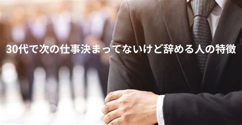 30代で次の仕事決まってないけど辞める人は危険？メリットもあわせて解説！ ジョブルームプラス