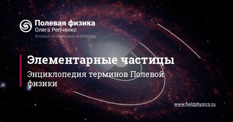 Элементарные частицы в Полевой физике