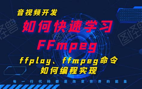 【技术分享篇】音视频开发——如何快速学习ffmpeg丨ffplay、ffmpeg命令如何编程实现哔哩哔哩bilibili