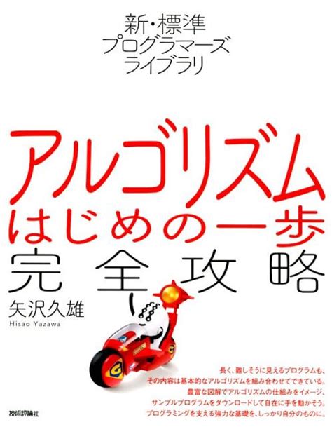 楽天ブックス アルゴリズムはじめの一歩完全攻略 矢沢久雄 9784297103941 本