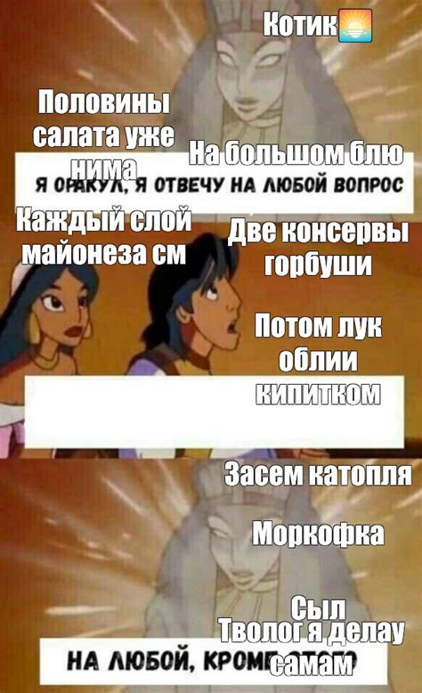 Комикс мем: "Котик🌅 Половины салата уже нима На большом блю Каждый слой ...